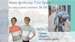 Начинаю вязание футболки «Сен-Тропе» /часть 1. Пряжа, выбор плотности вязания, петельная проба