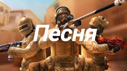 песня Standoff 2