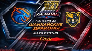 KHLMANIA 🏒 Карьера 🏒 За Шанхайские Драконы 🏒 #27 🏒 Матч против Сочи