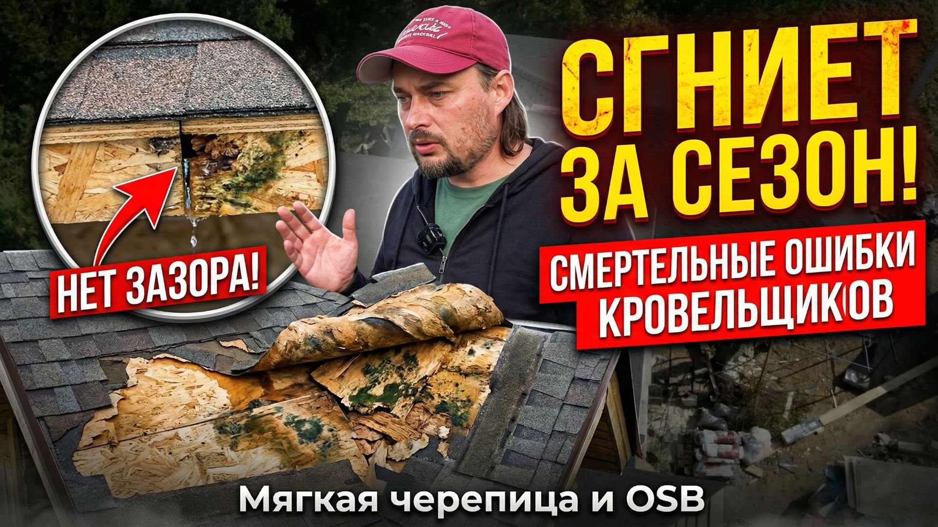 Сгниёт за сезон! Фатальные ошибки кровельщиков при укладке мягкой черепицы и ОСП смотреть онлайн