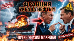 Франция захватили танкер с российской нефтью Ответ Путина стал неожиданностью