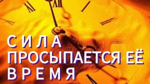 Спящая  до времени  СИЛА сметет все преграды на своем ПУТИ