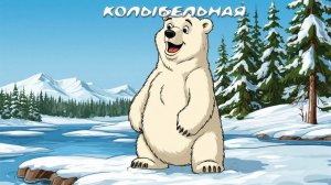 Колыбельная - Колыбельная медведицы