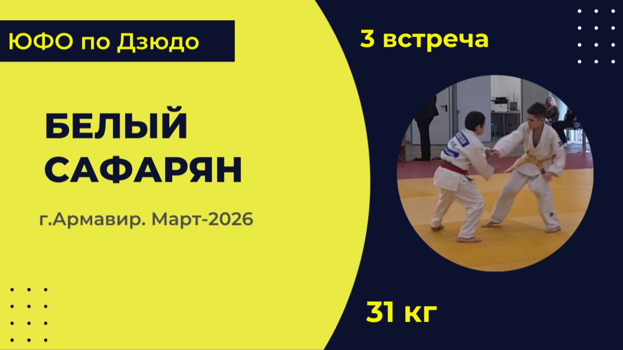 3. Белый - Сафарян [Март 2026]
