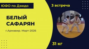 3. Белый - Сафарян [Март 2026]