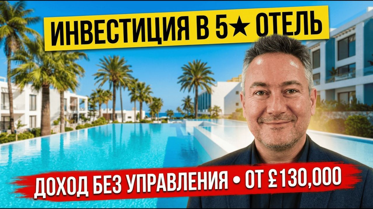 Habitat, Esentepe — инвестиция в 5★ курорт без управления | Новый формат недвижимости