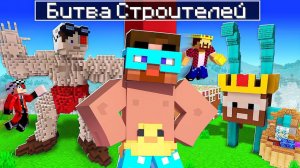 😨 Я устроил ЧЕСТНУЮ БИТВУ СТРОИТЕЛЕЙ С ЮТУБЕРАМИ в майнкрафт