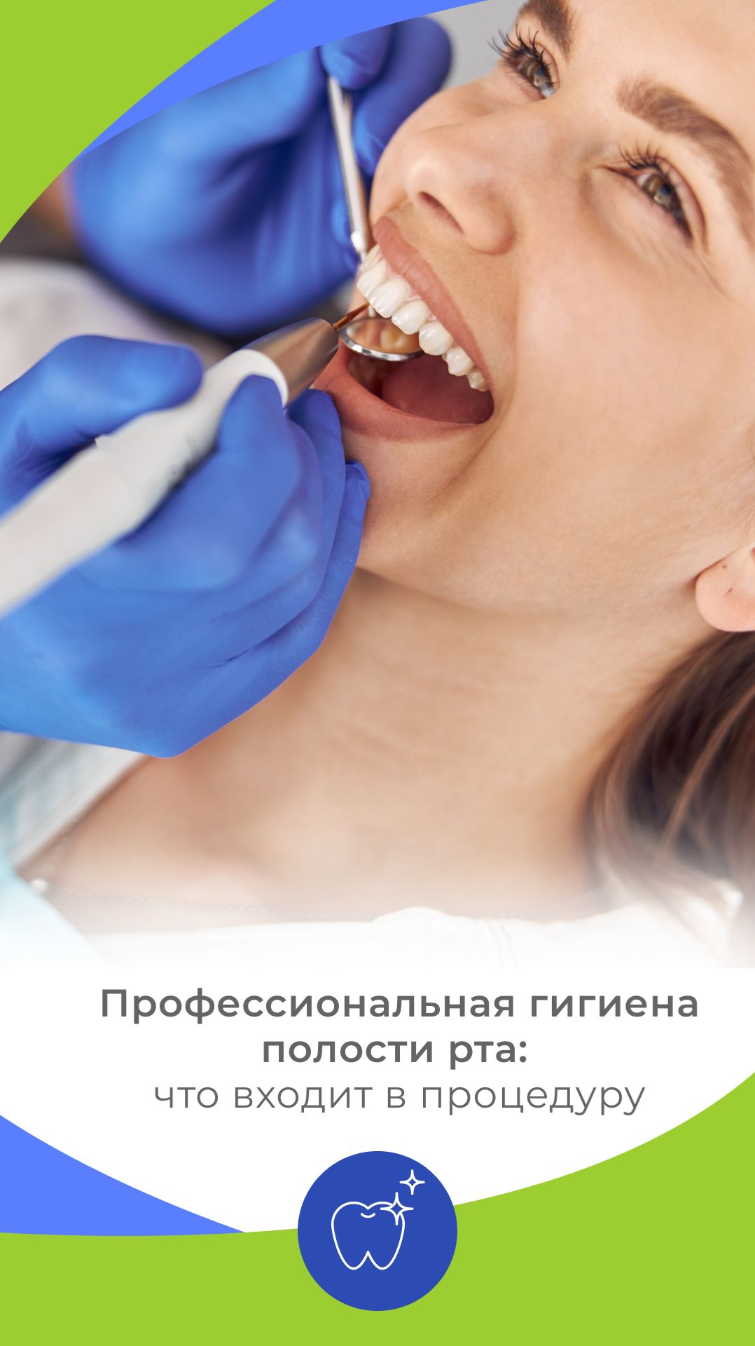 Профессиональная гигиена полости рта: что входит в процедуру