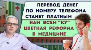 "Цветная реформа" в российской медицине  | «Налог» на переводы денег по номеру телефона
