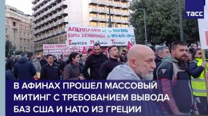 В Афинах прошел массовый митинг с требованием вывода баз США и НАТО из Греции