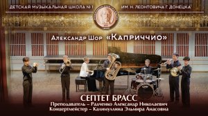 Александр Шор «Каприччио». Исполняет: Септет брасс