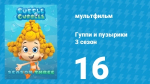 Гуппи и пузырики 3 сезон 16 серия (мультсериал, 2015)