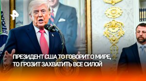 Трамп балансирует между переговорами и угрозами на Ближнем Востоке