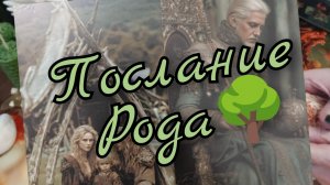 🌳Послание 💌 от Рода🌳