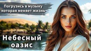 Музыка, которая оживляет душу - "Небесный оазис"