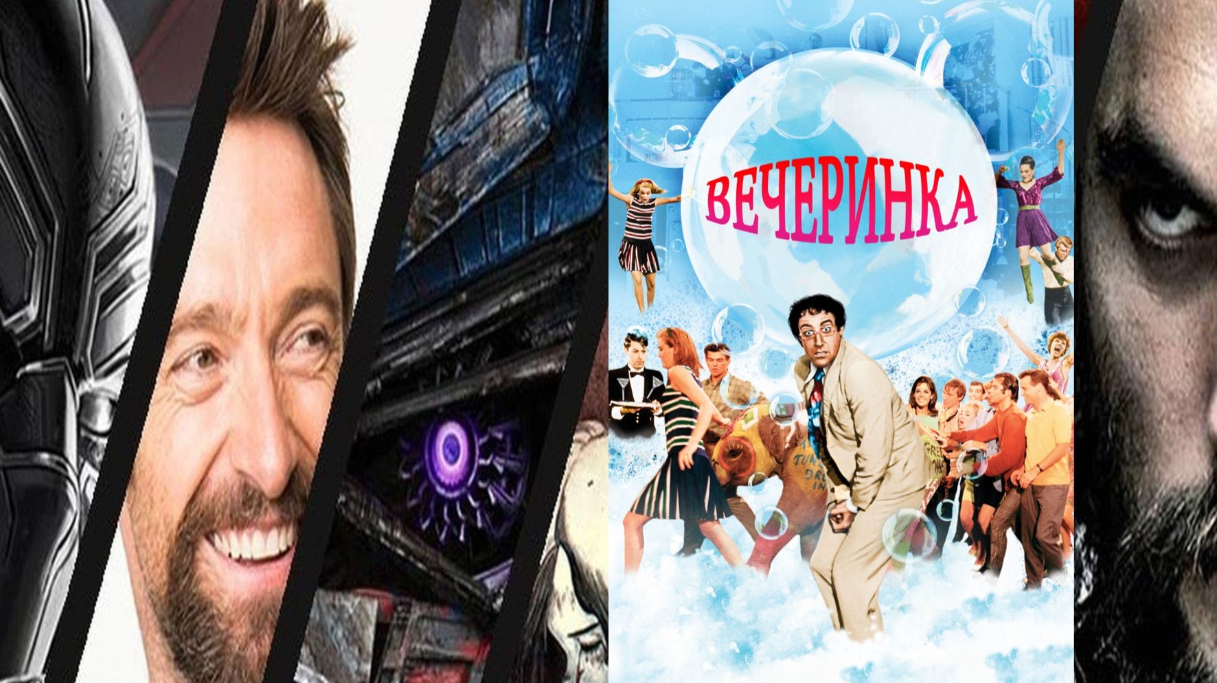 ВЕЧЕРИНКА (1968)