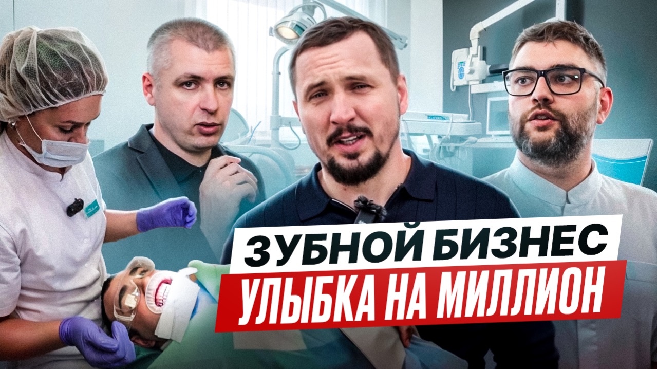 Дентика - зубной бизнес: улыбка на миллион | Просто коммерсы | Бизнес не в столице