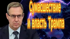 225. Александр Артамонов Сумасшествие и власть Трампа