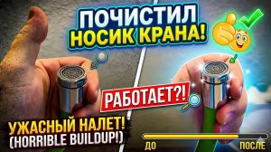 Как почистить аэратор крана от известкового налета? Простой лайфхак!