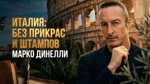 Италия: без прикрас и штампов | Марко Динелли