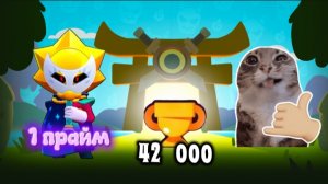 1 ПРАЙМ НА СИРИУСЕ И 42 К КУБКОВ В БРАВЛ СТАРС!!!