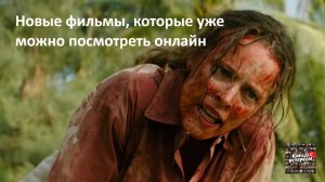Новые фильмы, которые уже можно посмотреть онлайн