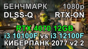 i3 10100F vs i3 12100F ( RTX 4070 12GB ) в БЕНЧМАРКЕ КИБЕРПАНК 2077 v2.2