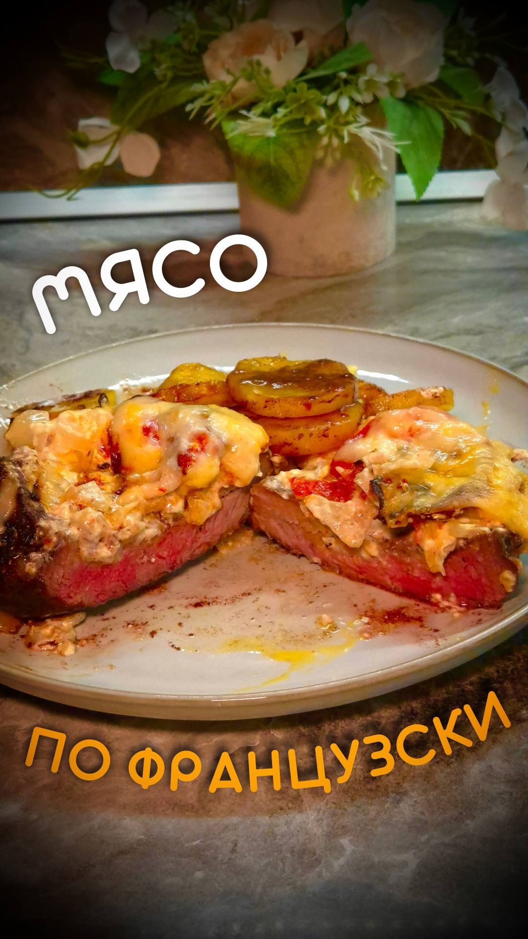 Мясо по французски