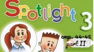Урок №19 по учебнику английского языка Spotlight 3 Часть 2 (стр. 44-45)  13B