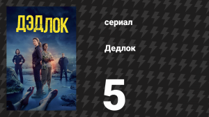 Дедлох (Дедлок) 5 серия (сериал, 2023)