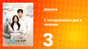 С сегодняшнего дня я человек 3 серия