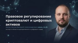 Понятие криптовалюты: юридическая дефиниция и проблемы квалификации (Модуль 1, Лекция 2)