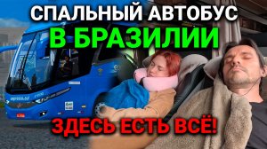 Спальные автобусы Бразилии | Обзор и цены