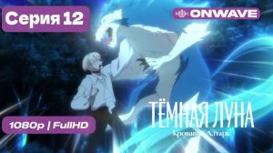 Тёмная луна: Кровавый алтарь - 12 серия [OnWave]