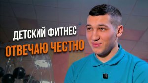 Детский фитнес, бизнес, деньги и результат. Честный разговор