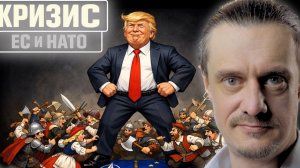 КРИЗИС ЕС И НАТО