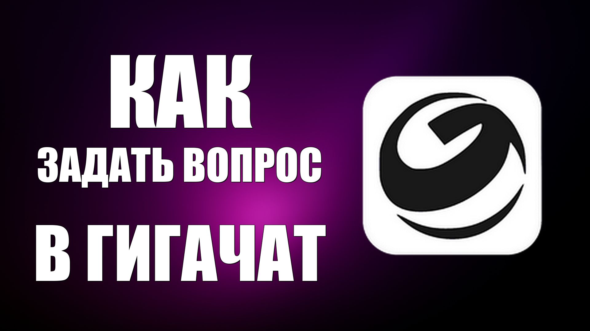 Как задать вопрос в гигачат