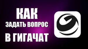 Как задать вопрос в гигачат