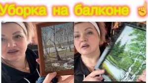 Жизнь здесь и сейчас ❤️❤️❤️ НЕБОЛЬШАЯ УБОРКА  БАЛКОНА 🧹🪠🪣🪟🖼️