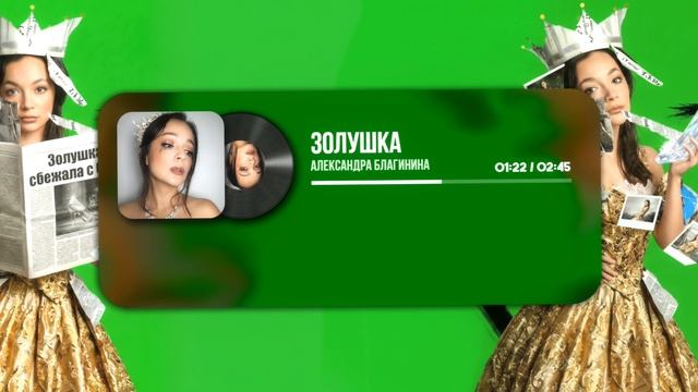 Золушука. Александра Благинина