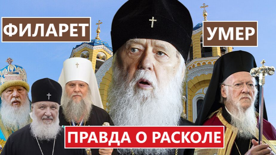Филарет Денисенко умер. Правдивая история раскола. Есть ли у Вселенского Патриарха право апелляции?