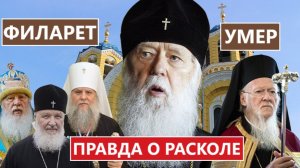 Филарет Денисенко умер. Правдивая история раскола. Есть ли у Вселенского Патриарха право апелляции?