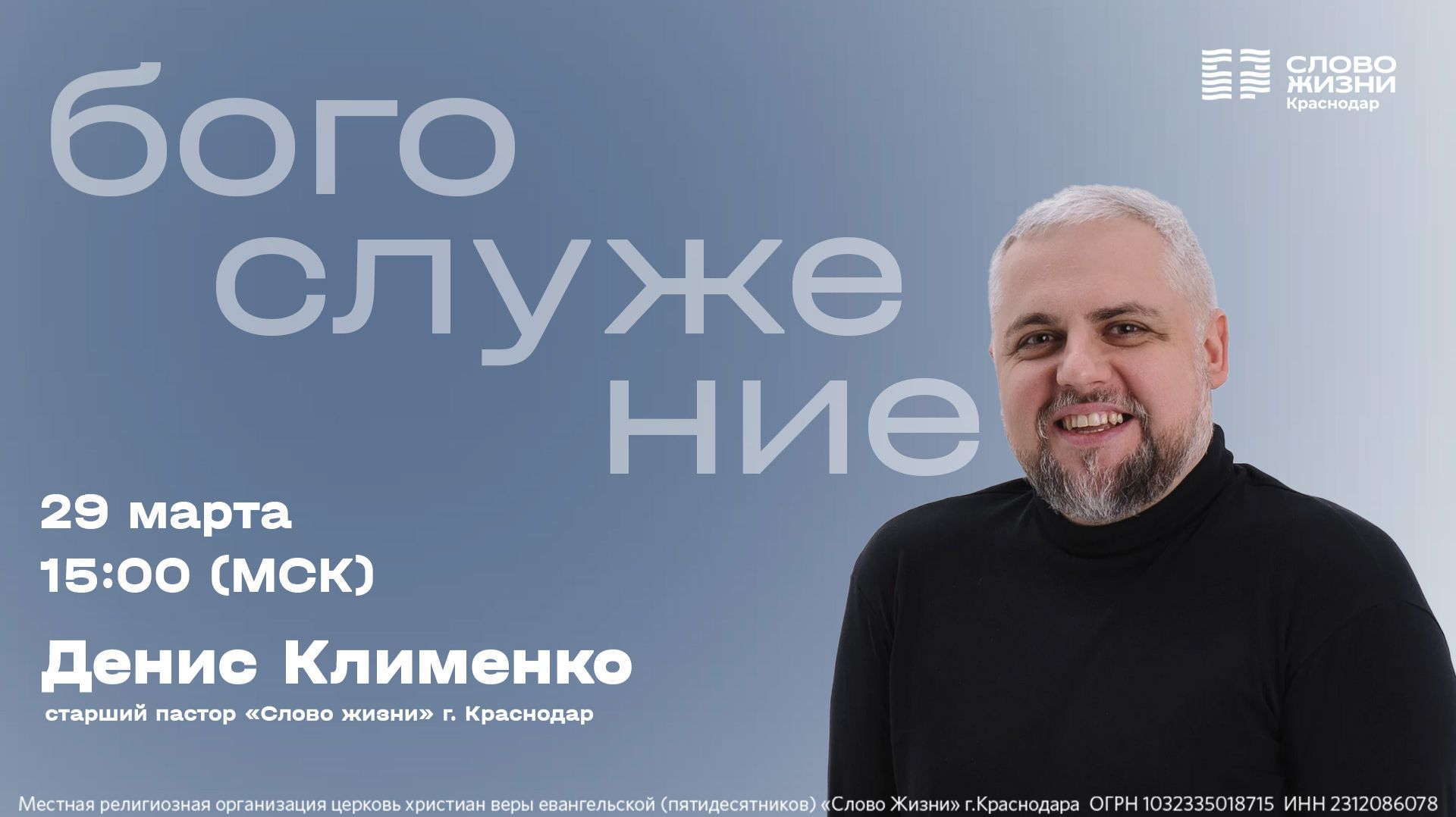 «Провозглашай имя Иисуса Христа» / Денис Клименко / Прямой эфир богослужения 29 марта 2026