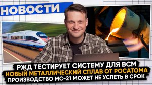 НОВОСТИ ПРОМЫШЛЕННОСТИ: МС21 выходит из графика; AURUS готовит рестайлинг; РЖД тестирует системы ВСМ