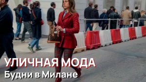 Уличная мода - Будни в Милане