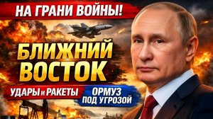 Эскалация на Ближнем Востоке: удары, нефть и борьба за контроль над Ормузским проливом