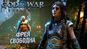 ФРЕЯ СВОБОДНА ➤ God of War: Ragnarok #13