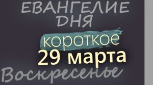 29 марта Воскресенье Великий пост День 35 Евангелие дня 2026 короткое!