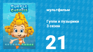 Гуппи и пузырики 3 сезон 21 серия (мультсериал, 2015)