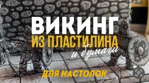 Викинг из пластилина и бумаги